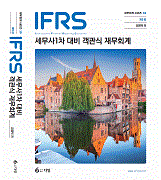 IFRS 세무사 1차대비 객관식 재무회계 [9판]